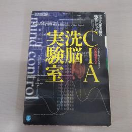 CIA洗脳実験室: 父は人体実験の犠牲になった