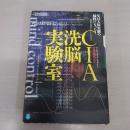CIA洗脳実験室: 父は人体実験の犠牲になった