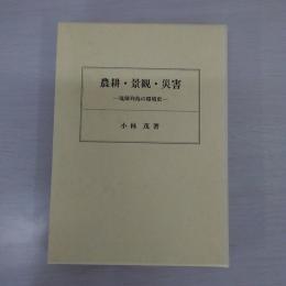 農耕・景観・災害: 琉球列島の環境史