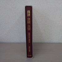 農耕・景観・災害: 琉球列島の環境史