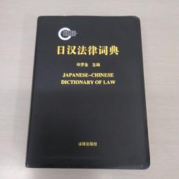 日?法律?典