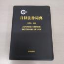 日?法律?典