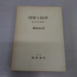 国家と経済 : 近代社会の論理学