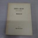 国家と経済 : 近代社会の論理学