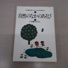 自然のなかのあそび：幼児児童の創るシリーズ 10
