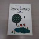 自然のなかのあそび：幼児児童の創るシリーズ 10