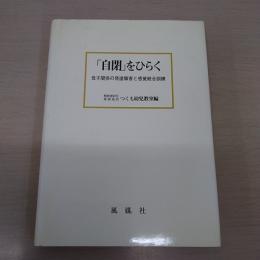 自閉をひらく：母子関係の発達障害と感覚統合訓練
