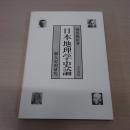 日本地理学史論: 個人史的研究
