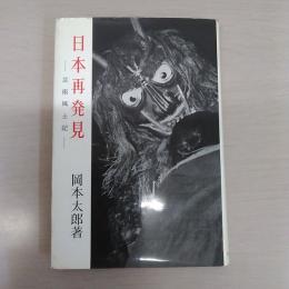 日本再発見 : 芸術風土記