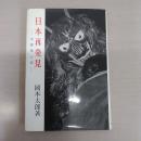 日本再発見 : 芸術風土記