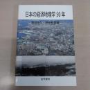 日本の経済地理学50年