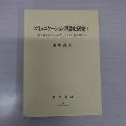 コミュニケーション理論史研究 下 : 記号論からコミュニケーション行為の地平へ