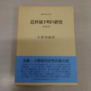 近世城下町の研究 増補版 〈叢書・歴史学研究〉