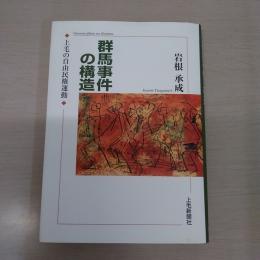 群馬事件の構造: 上毛の自由民権運動