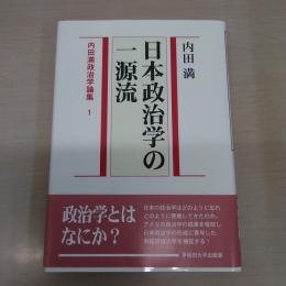 〈内田満政治学論集 1〉 日本政治学の一源流
