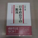 〈内田満政治学論集 1〉 日本政治学の一源流