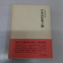 日本民俗風土論