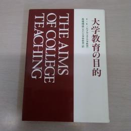 大学教育の目的