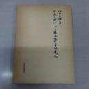 日本を中心とせる輓近地理学発達史