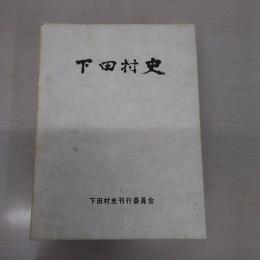 【新潟県】下田村史