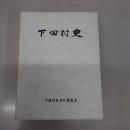 【新潟県】下田村史