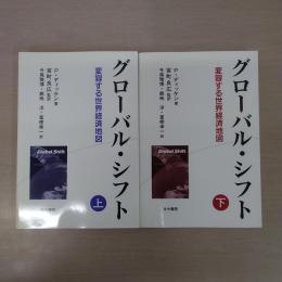 グローバル・シフト : 変容する世界経済地図　上下巻揃い