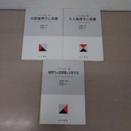 大学の地理学 1-3　3冊セット