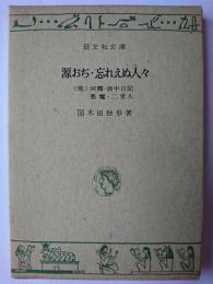 源おぢ・忘れえぬ人々 他 ＜旺文社文庫＞