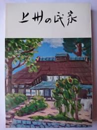 上州の民家 ＜みやま文庫 34＞