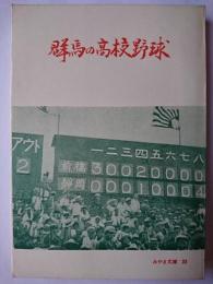 群馬の高校野球 ＜みやま文庫 33＞