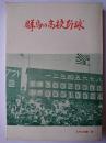 群馬の高校野球 ＜みやま文庫 33＞