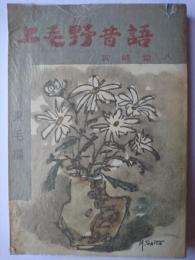 上毛野昔語 : 東毛編 ＜みやま文庫 14＞