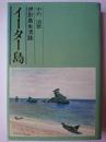 イーター島 : 伊計島生活誌