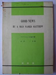 マタイによる福音書 : Good News By A Man Named Matthew