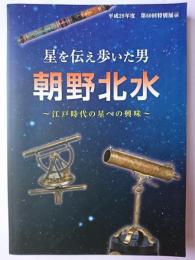星を伝え歩いた男 朝野北水 : 江戸時代の星への興味