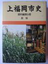 上福岡市史 資料編 第5巻 : 民俗