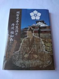 明智光秀の生涯と丹波福知山