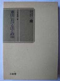 憲法における法と政治 ＜現代法学者著作選集＞
