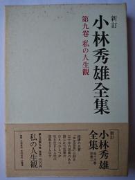 新訂 小林秀雄全集 第9巻 : 私の人生観
