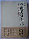 新訂 小林秀雄全集 第9巻 : 私の人生観