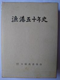 漁港五十年史