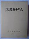 漁港五十年史