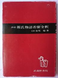 評註源氏物語新講 桐壷・帚木・空蝉～ [改版]
