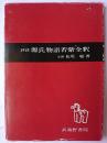 評註源氏物語新講 桐壷・帚木・空蝉～ [改版]