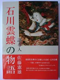 石川雲蝶の物語