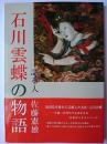 石川雲蝶の物語