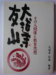 大道寺友山 : その人間像と教育思想