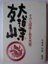 大道寺友山 : その人間像と教育思想