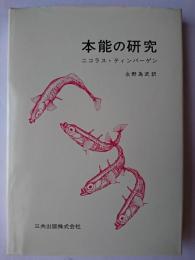 本能の研究