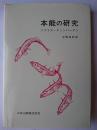 本能の研究